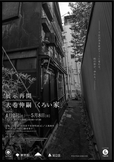 「アートアクセスあだち 音まち千住の縁」 大巻伸嗣「くろい家」展示再開