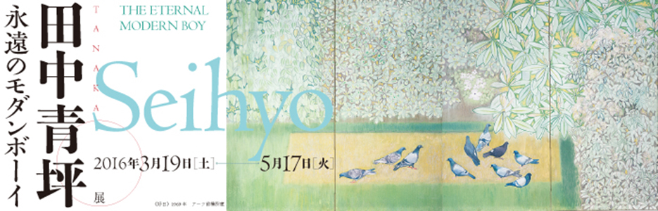 アーツ前橋「田中青坪　永遠のモダンボーイ」展開催中