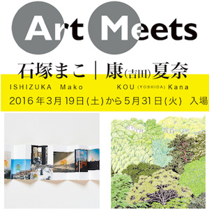 アーツ前橋「ArtMeets03 石塚まこ/康(吉田)夏奈」展開催中