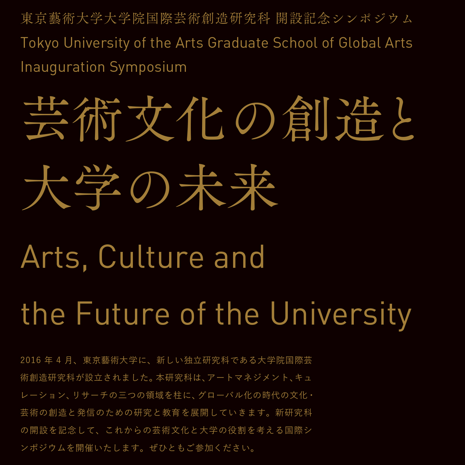 大学院国際芸術創造研究科設置記念 国際シンポジウム「芸術文化の創造と大学の未来」