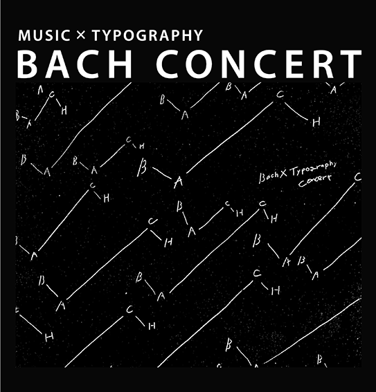 特別演奏会「BACH CONCERT：MUSIC x TYPOGRAPHY バッハ・コンサート」