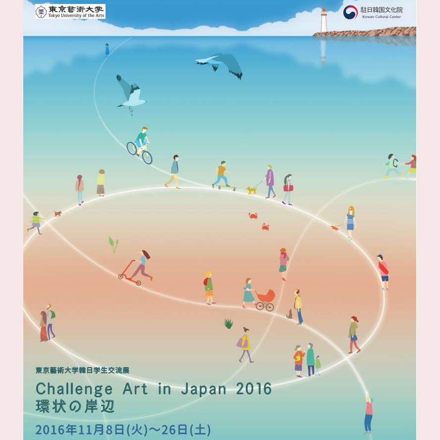 「東京藝術大学韓日学生交流展 Challenge Art in Japan 環状の岸辺」展