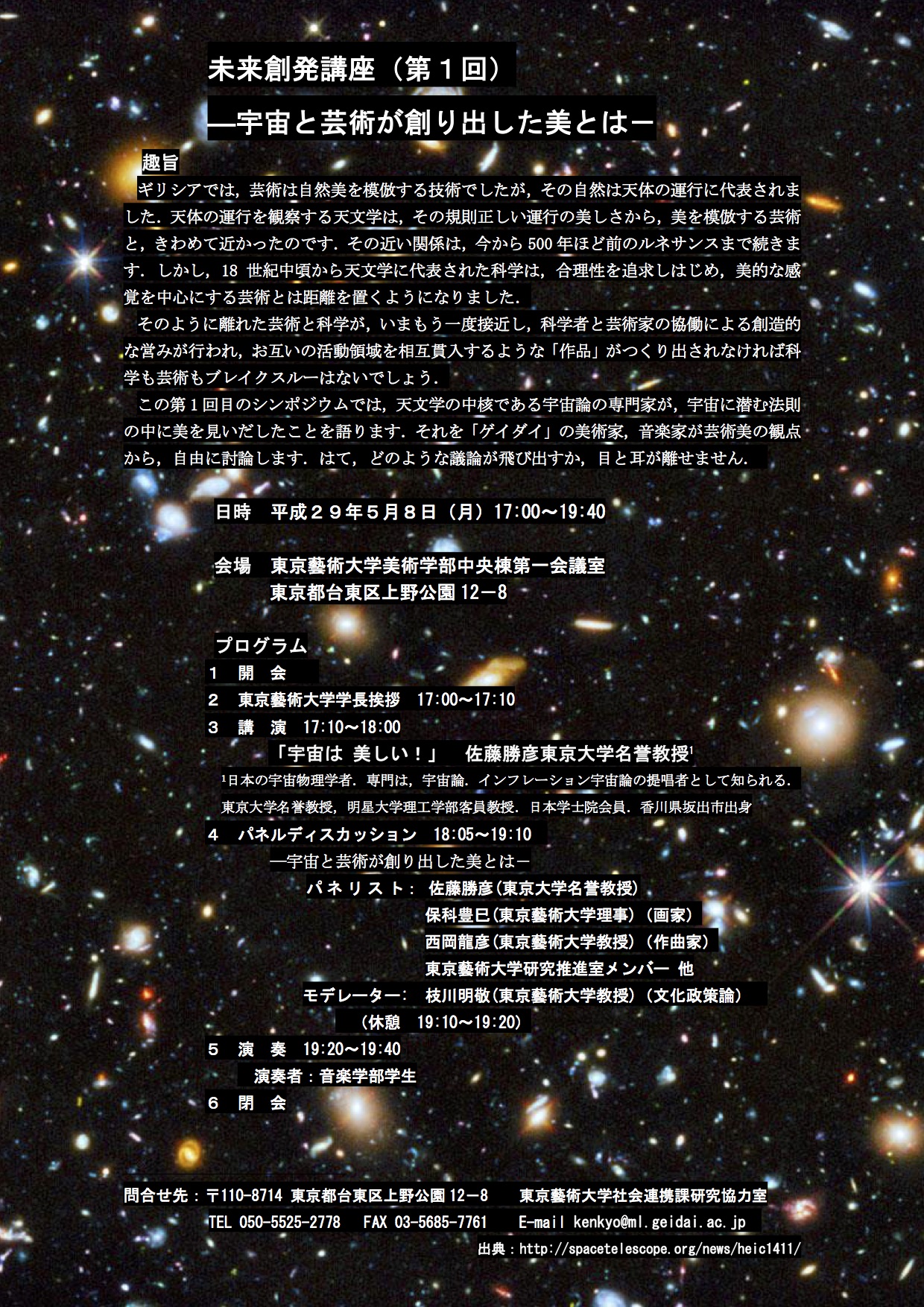 特別プログラム 「 未来創発講座（第１回） ―宇宙と芸術が創り出した美とは－」