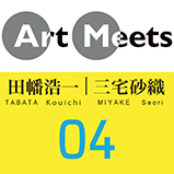 アーツ前橋「ArtMeets04　田幡浩一／三宅砂織」
