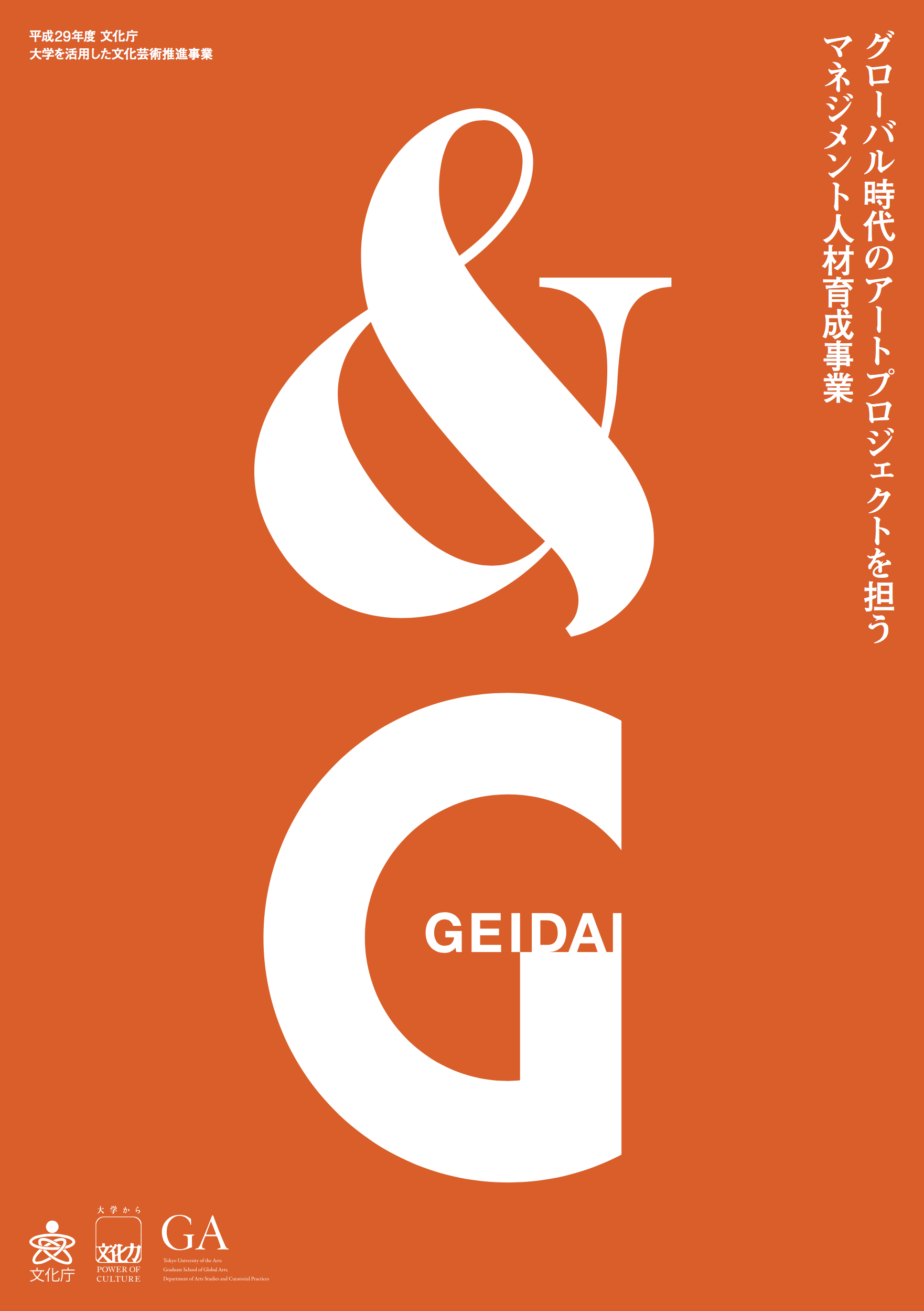 研修生募集中！ グローバル時代のアートプロジェクト「＆Geidai」全体説明会開催