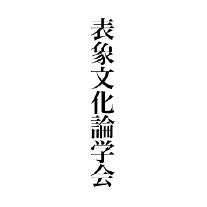 第12回表象文化論学会大会