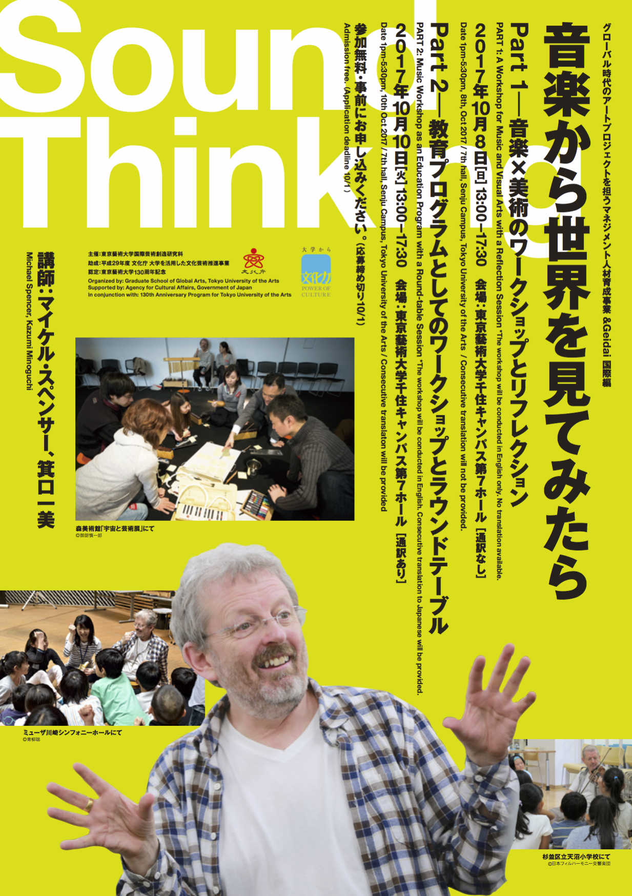 Special Lecture Introduction to Art and Culture in the Global Age<br/>Michael Spencer: Sound Thinking