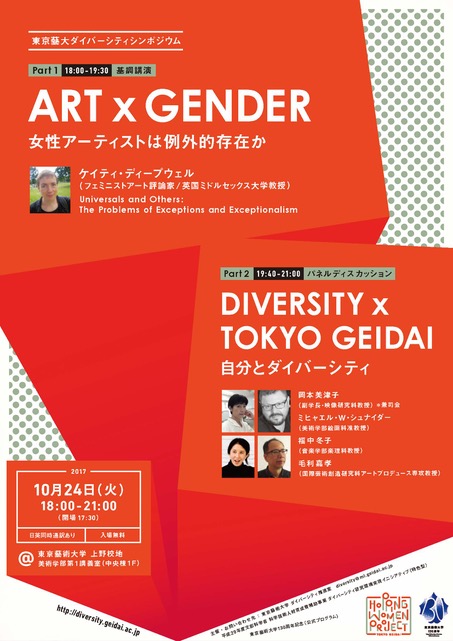 東京藝大ダイバーシティシンポジウム
