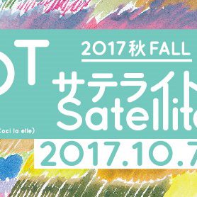 MOTサテライト 2017<br/>秋 むすぶ風景