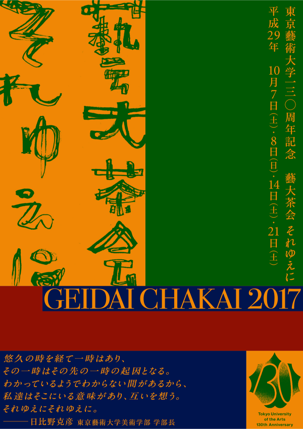 東京藝術大学130周年記念「藝大茶会　それゆえに」<br/>「別の茶会」