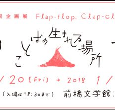 アーツ前橋×前橋文学館共同企画展　ヒツクリコ　ガツクリコ　ことばの生まれる場所