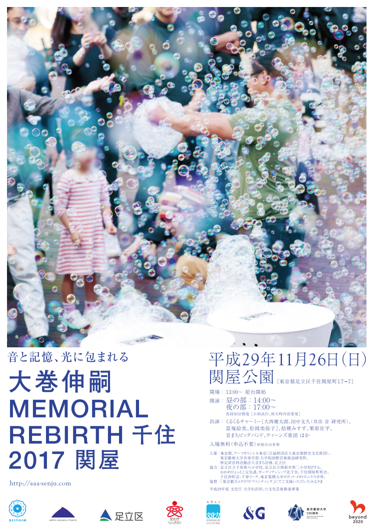 グローバル時代のアートプロジェクトを担うマネジメント人材育成事業「＆Geidai」<br/>大巻伸嗣 Memorial Rebirth 千住 2017 関屋