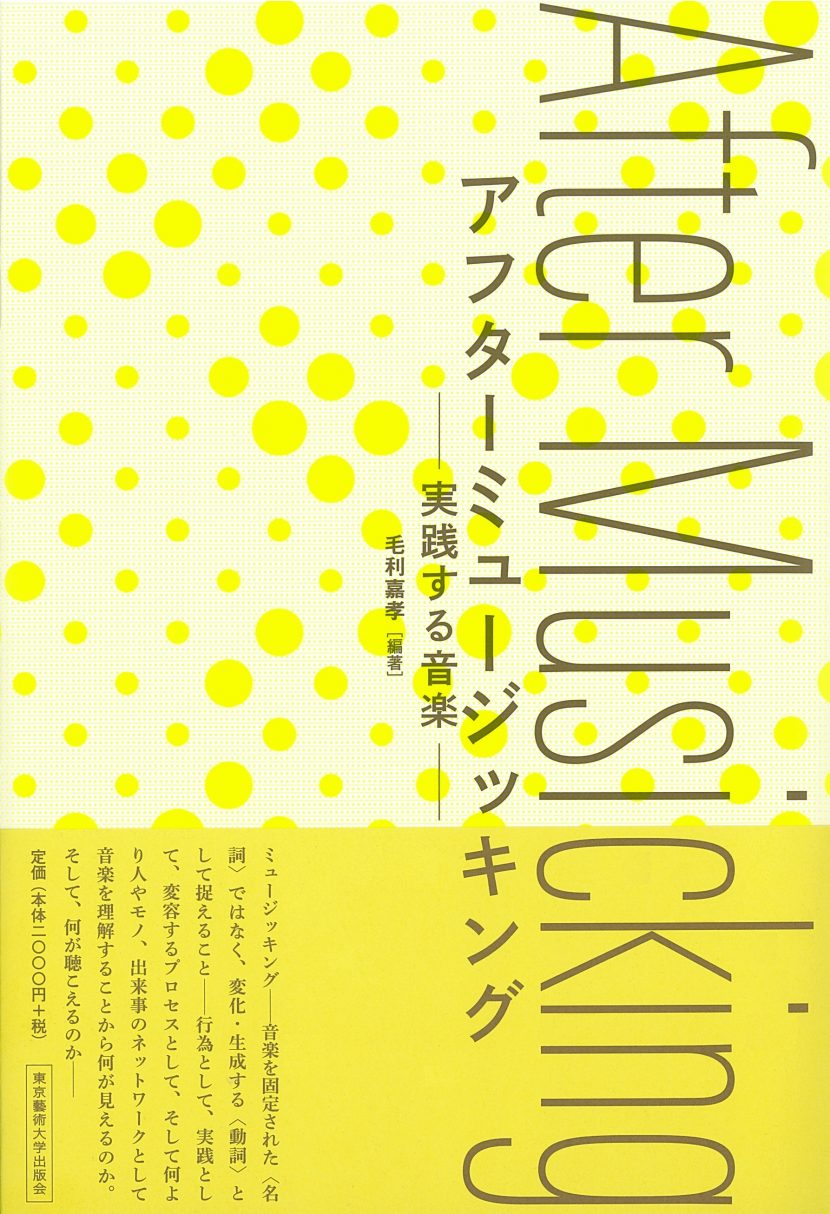 毛利嘉孝教授　編著 <br/>『アフターミュージッキング —実践する音楽—』刊行