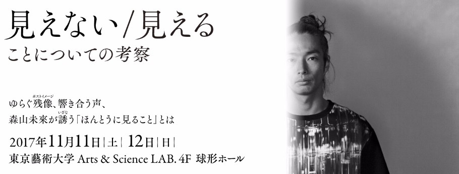 森山未來：演出・振付・出演<br/>見えない / 見える ことについての考察