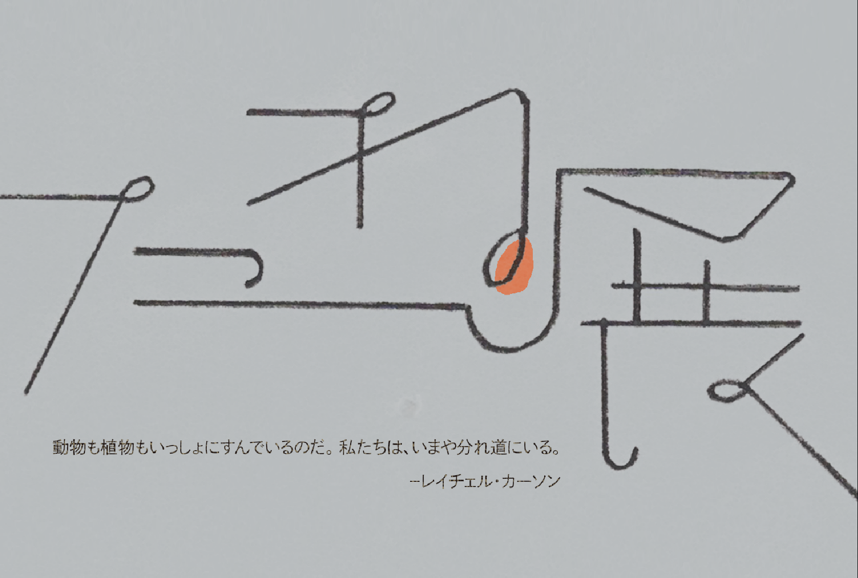 GA学生企画展 「たね展」