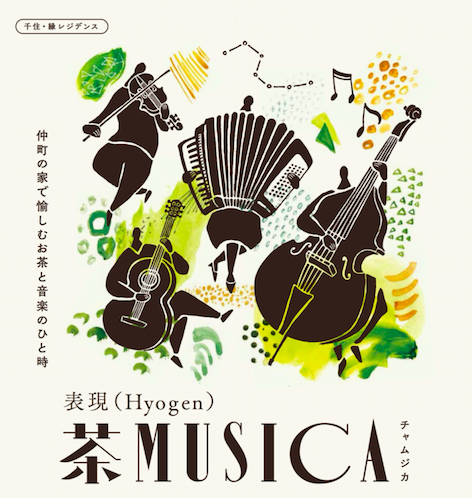アートアクセスあだち 音まち千住の縁　千住・縁レジデンス<br/>表現（Hyogen）｜ 茶MUSICA（チャムジカ）