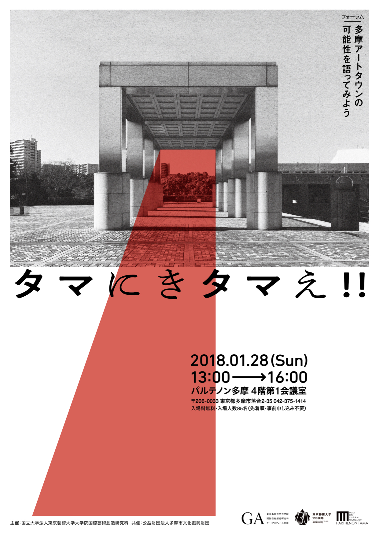 フォーラム<br/>タマにきタマえ！！