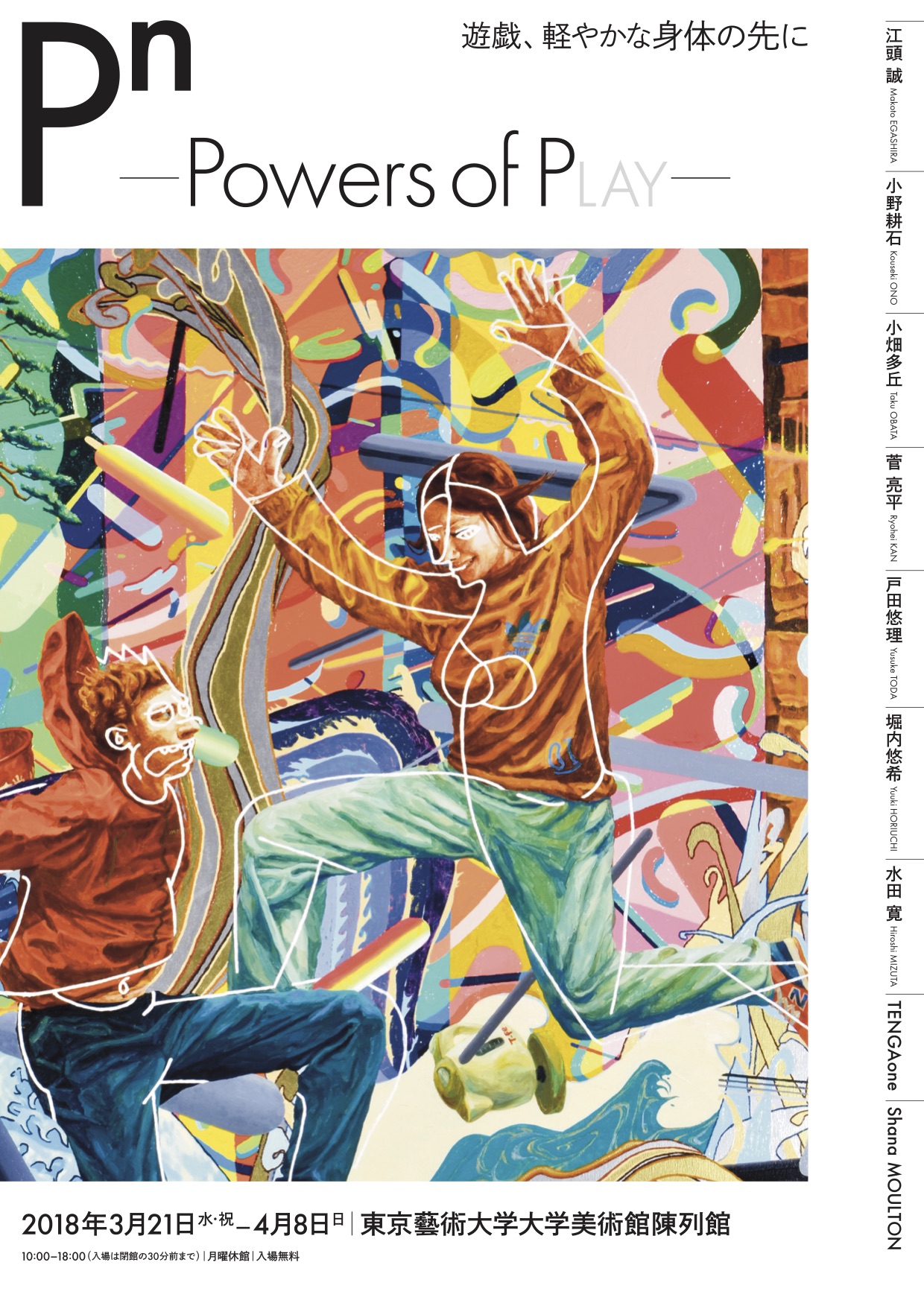 The Exhibition “Pn – Powers of PLAY -” Curated by Students Will Open Soon.