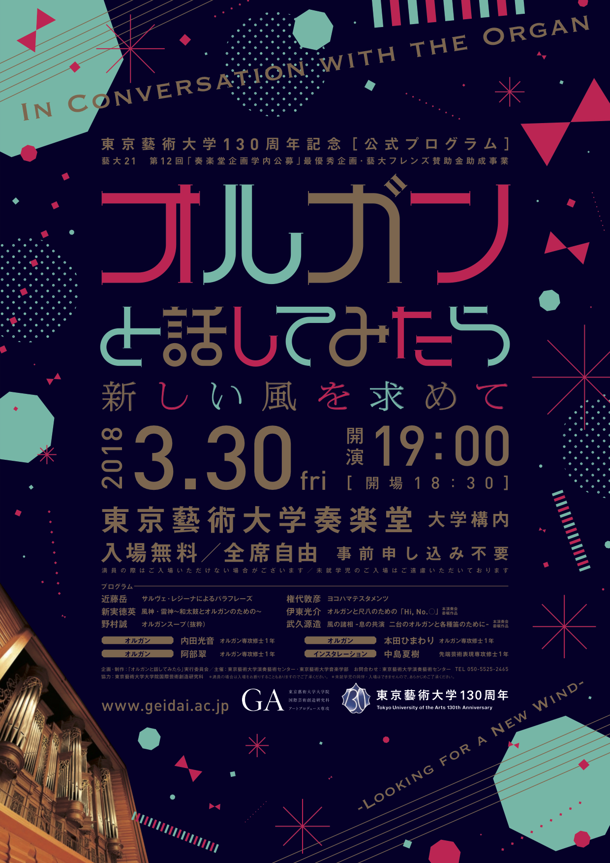 藝大21　第12回「奏楽堂企画学内公募」最優秀企画 <br/>「オルガンと話してみたら－新しい風を求めて－」