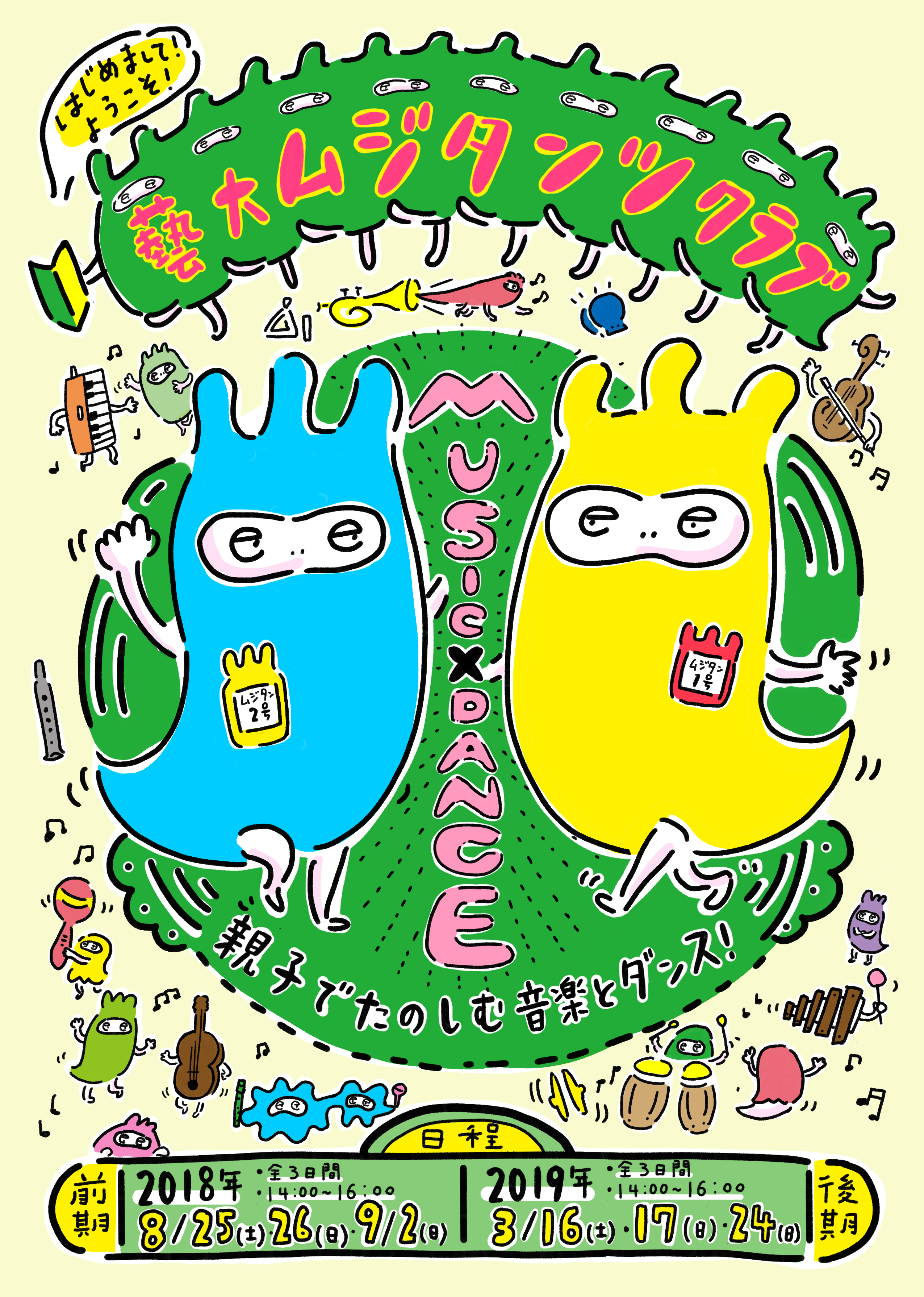 平成30年度 東京藝術大学公開講座<br/>藝大ムジタンツクラブ　親子でたのしむ 音楽とダンス！