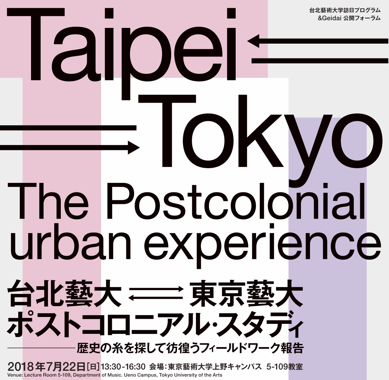 &Geidai: Forum<br/>Taipei⇆Tokyo The Postcolonial Urban Experience