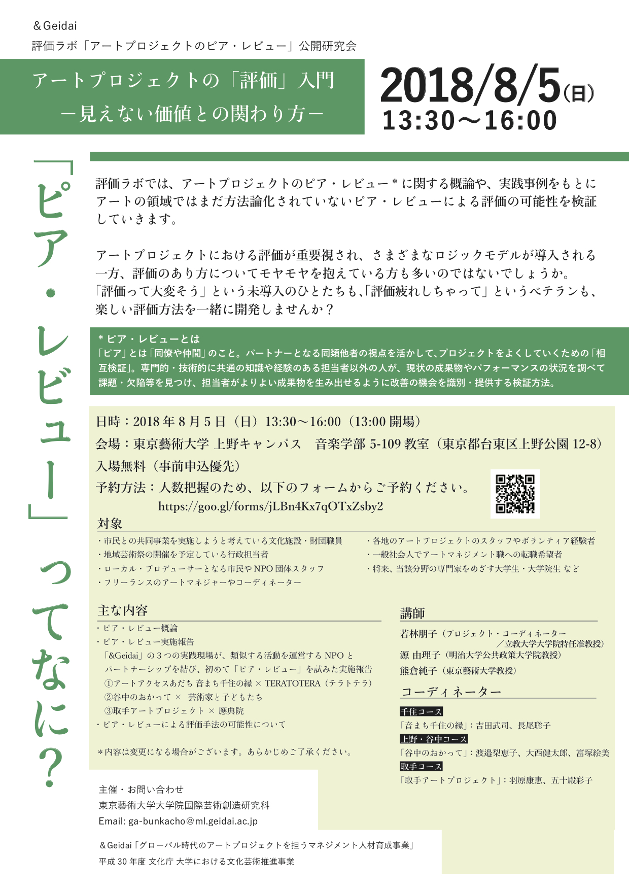 アートプロジェクトの「評価」入門-見えない価値との関わり方-