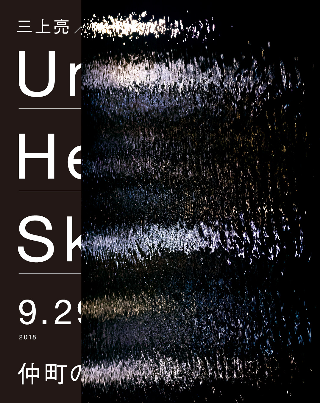 アートアクセスあだち 音まち千住の縁:三上亮/遠藤幹大「Under Her Skin」