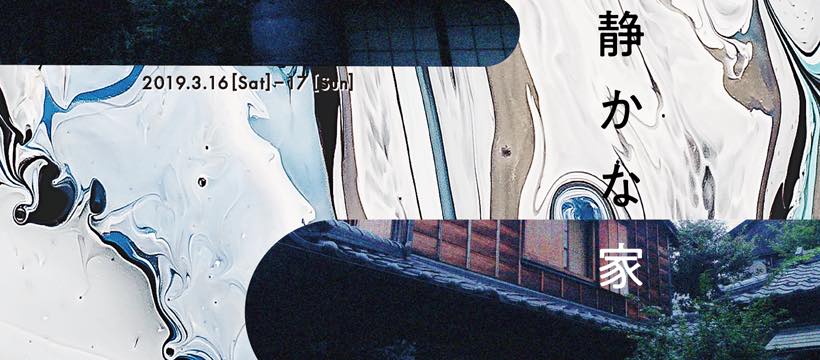「静かな家」—家/無生物のためのオペラ—