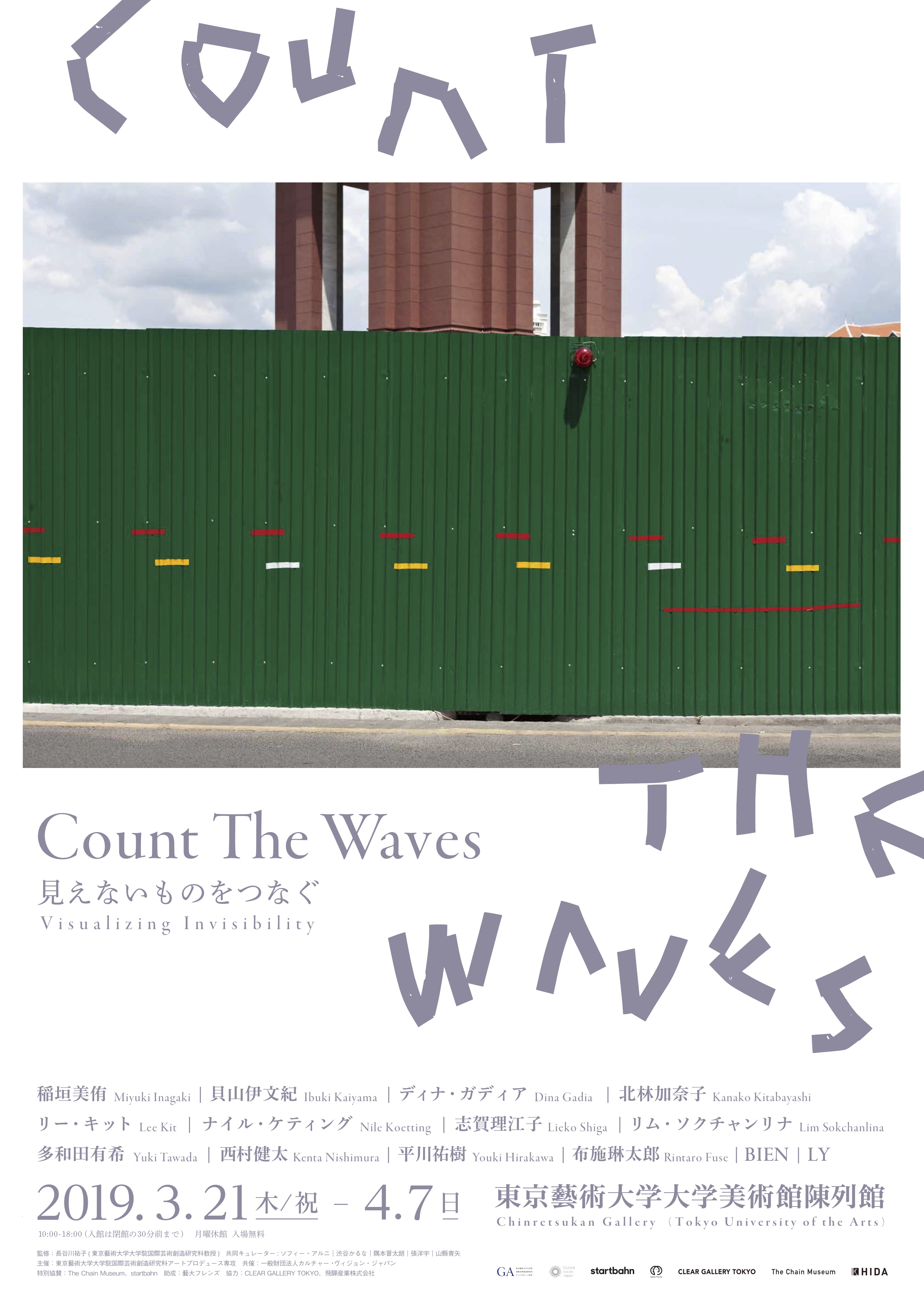 The Exhibition “Count the Waves: Visualizing Invisibility” Curated by Students Will Open Soon.