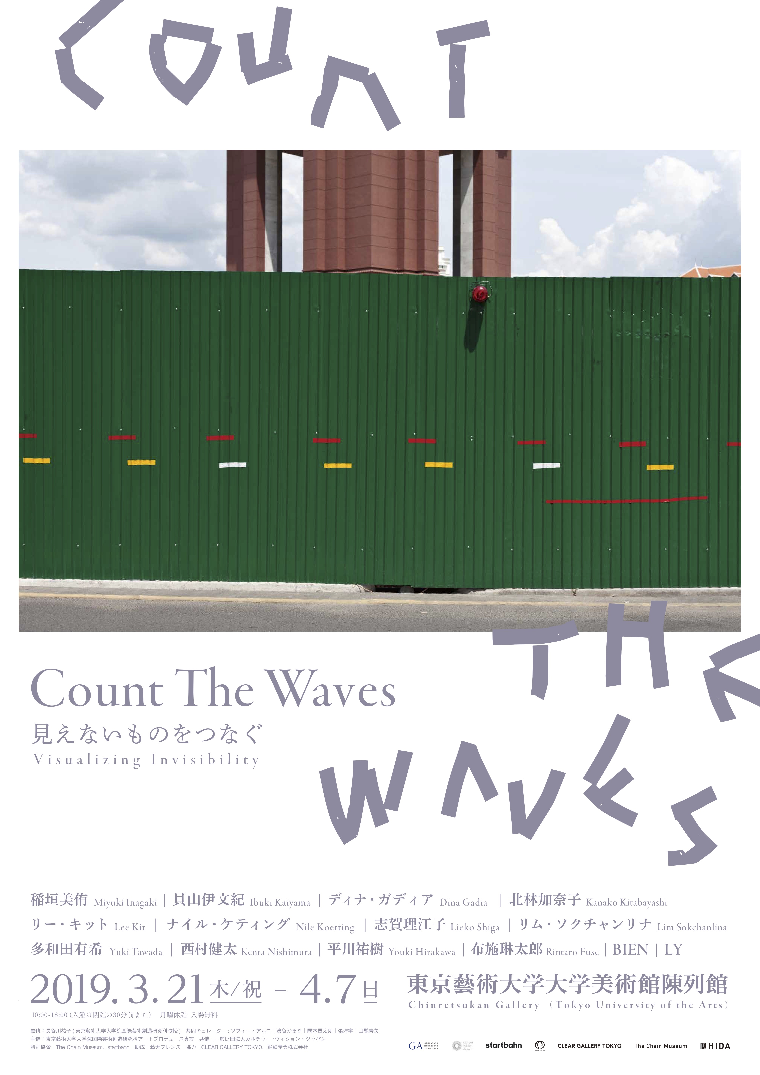 GA学生企画展「Count the Waves 見えないものをつなぐ」展開催