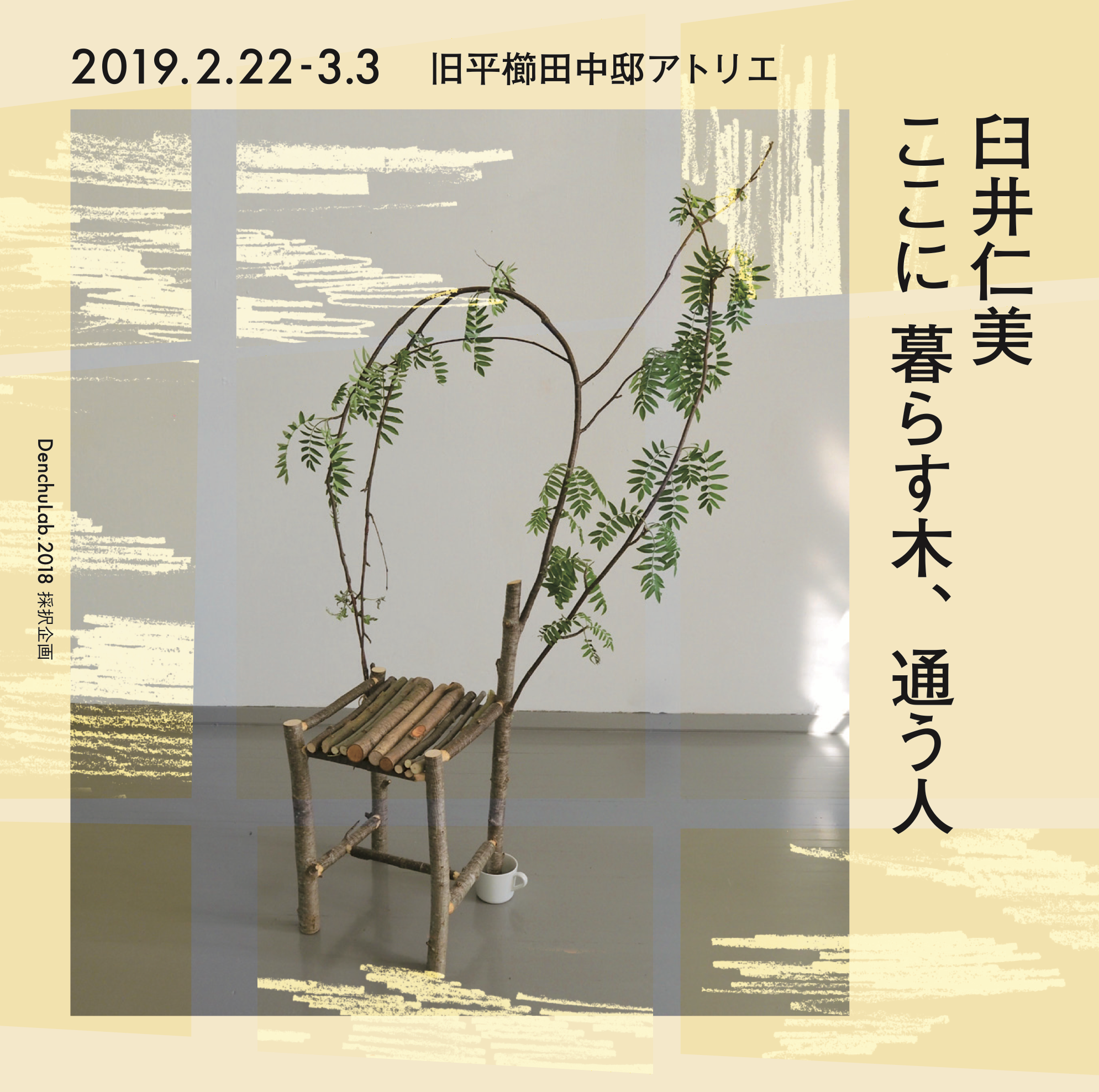 ＜DenchuLab.2018 採択企画＞ 臼井仁美／ここに 暮らす木、通う人