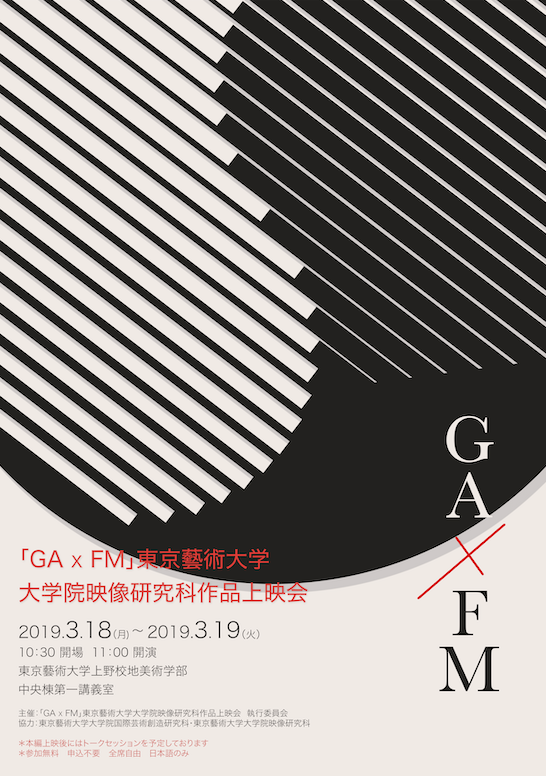 キュレーター：戴 周杰（GA研究生）<br/>「GAxFM」 東京藝術大学大学院映像研究科作品上映会