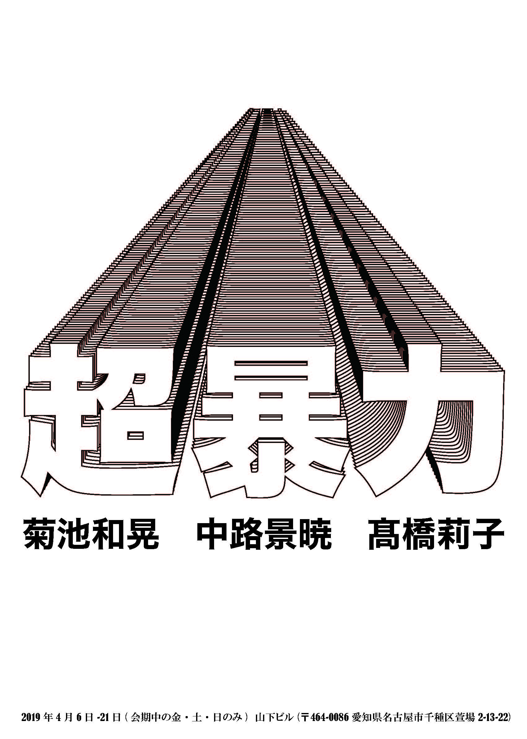 超暴力展