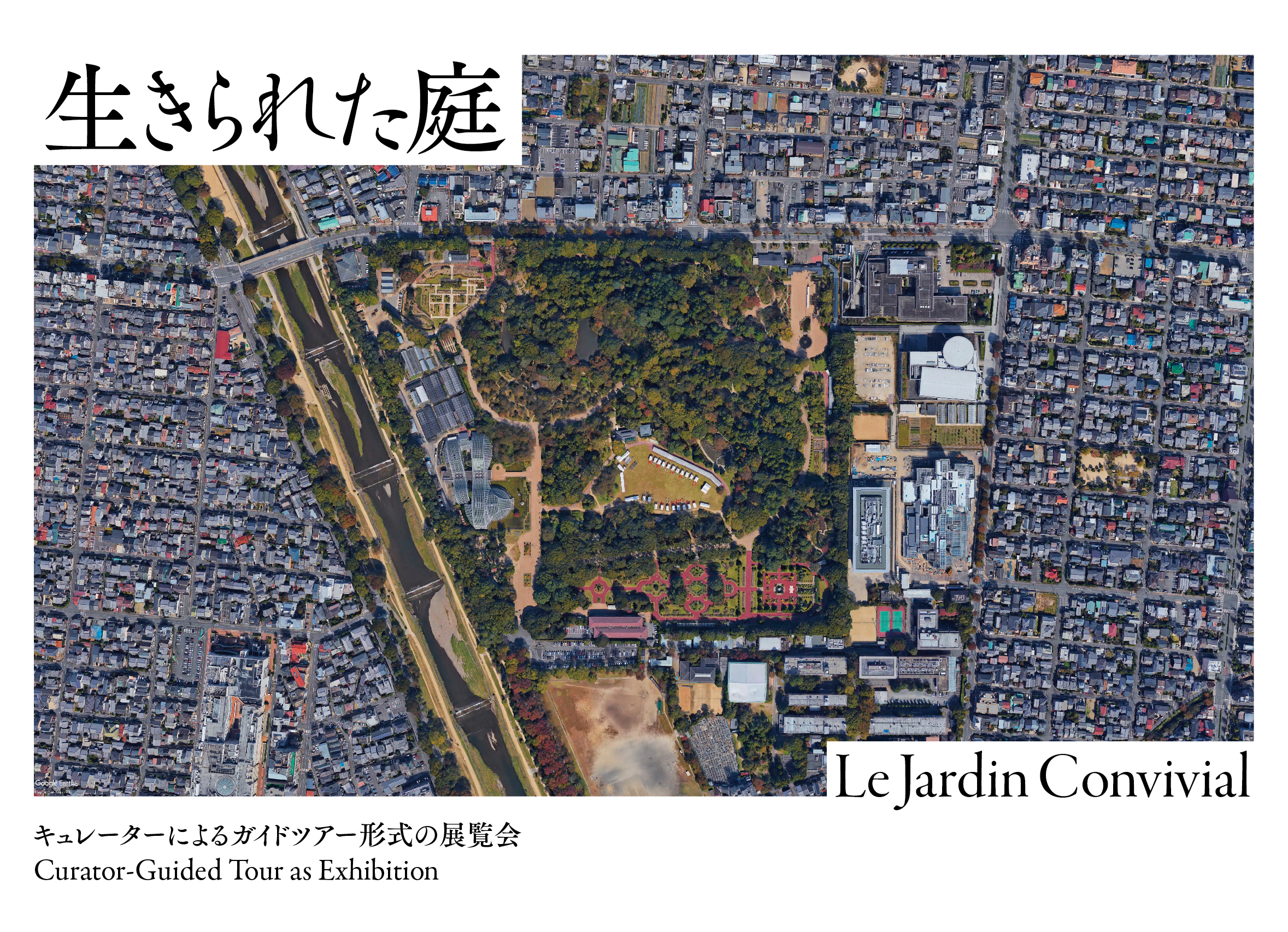 生きられた庭｜ Le Jardin Convivial</br>キュレーターによるガイドツアー形式の展覧会