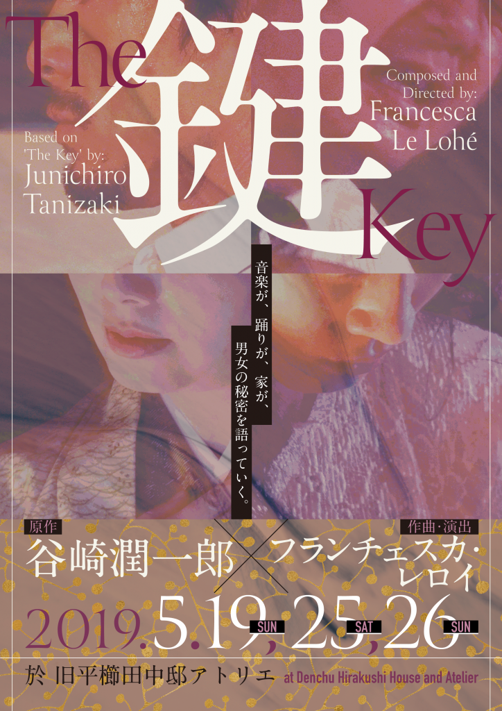 音楽ドラマ「THE鍵KEY」 <br/>谷崎潤一郎×フランチェスカ・レロイ