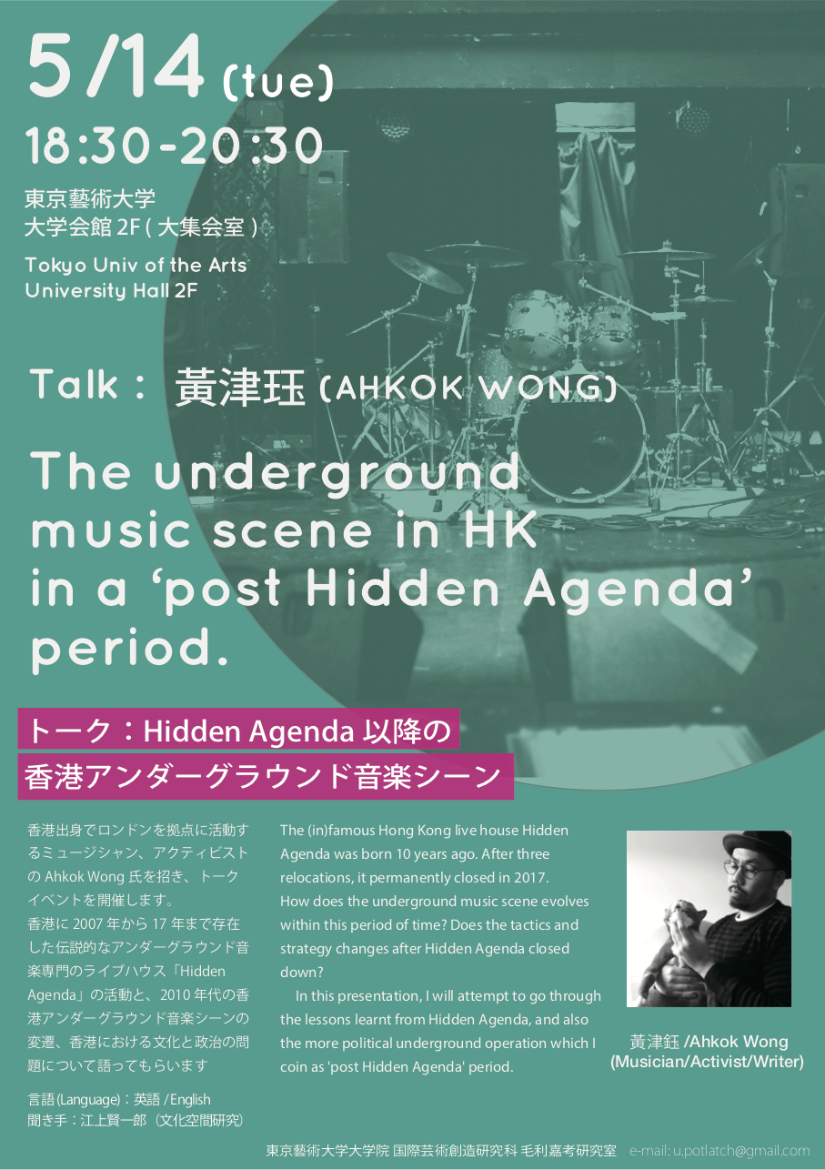 特別セミナー 「Hidden Agenda以降の香港アンダーグラウンド音楽シーン」<br/>Seminar : “The Underground Music Scene in HK in a ‘post Hidden Agenda’ period”