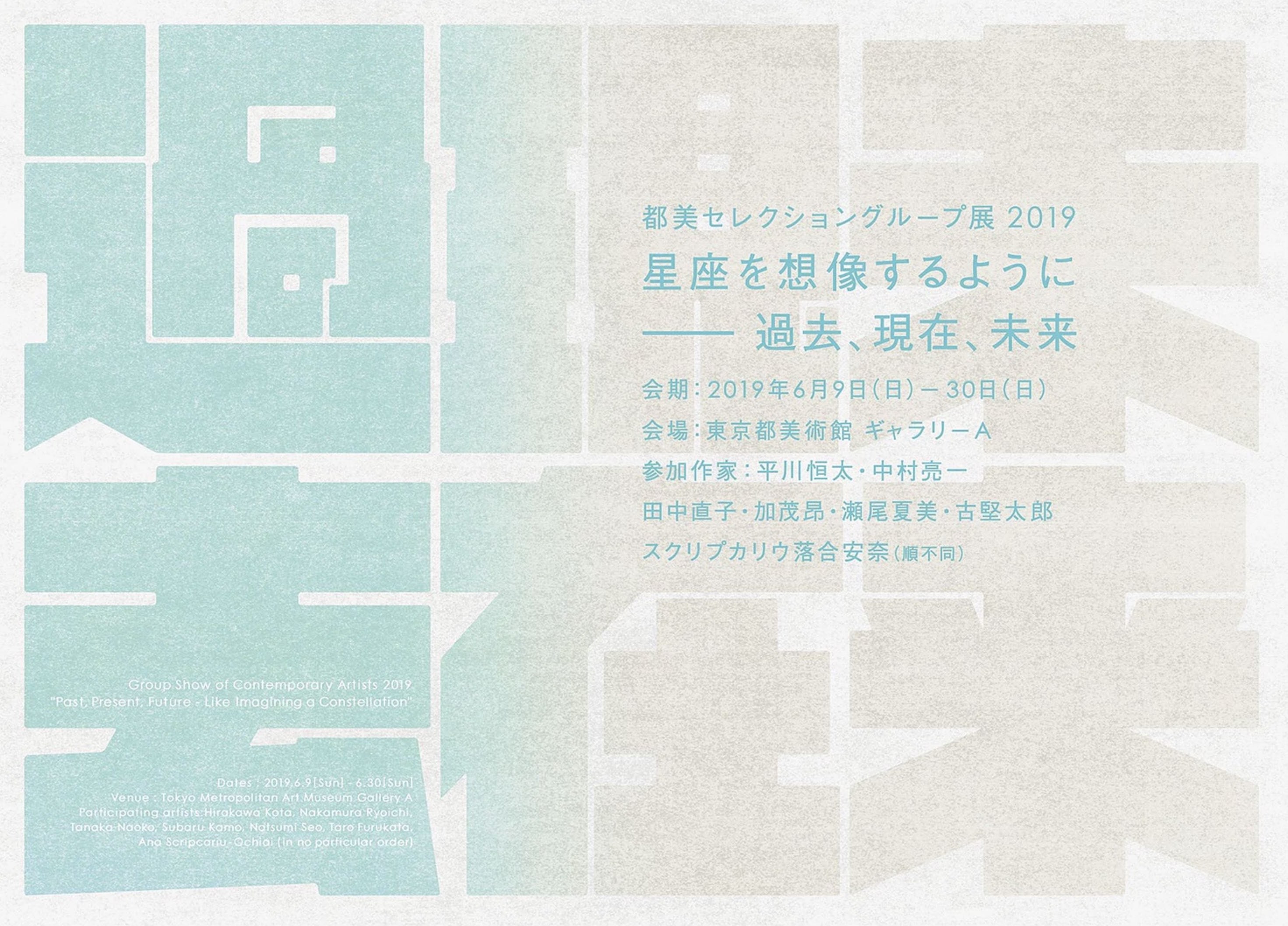 都美セレクショングループ展2019『星座を想像するように－過去、現在、未来』