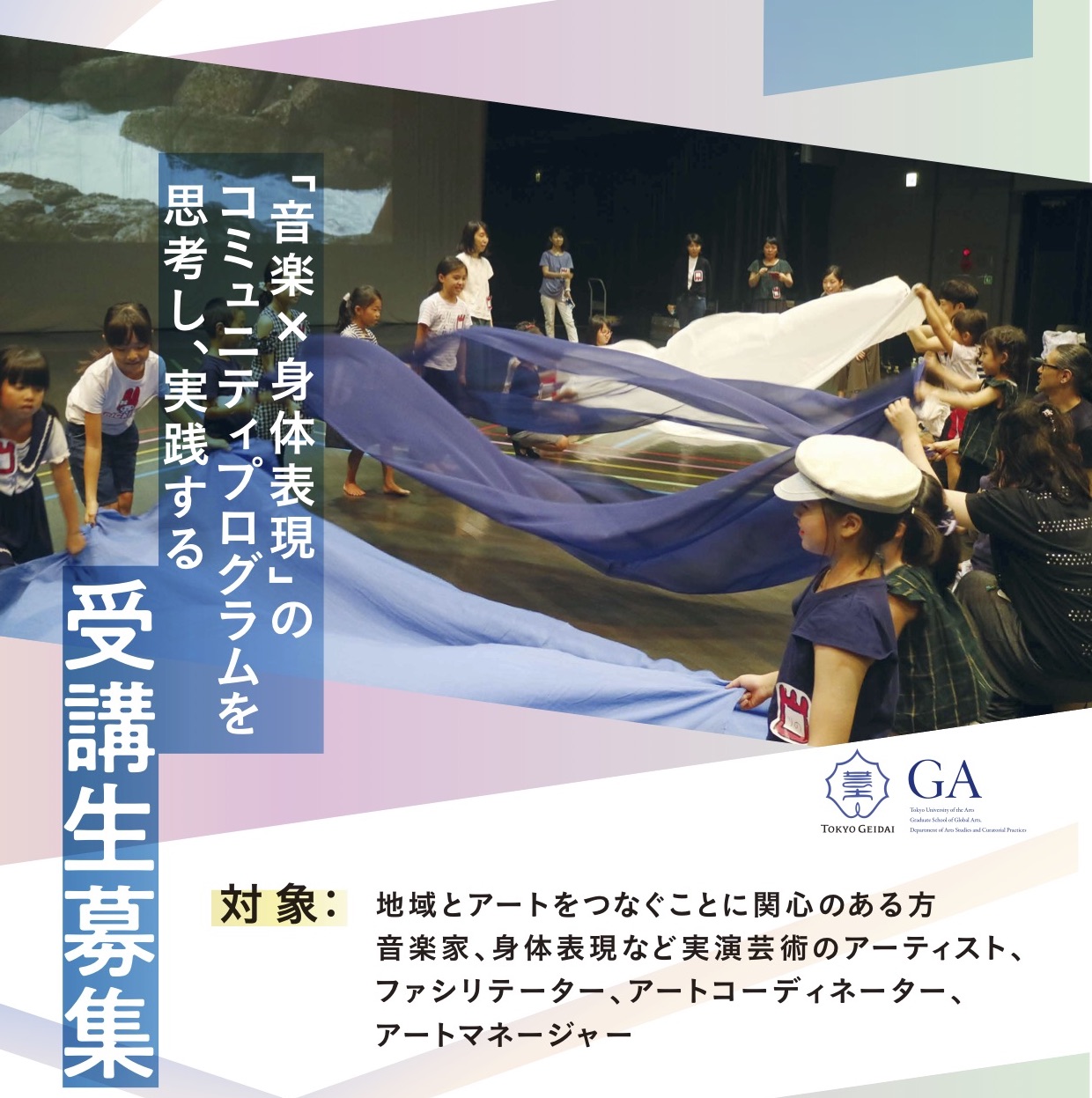 「音楽×身体表現」のコミュニティプログラムを思考し、実践する受講生募集<br/> – アトリエ・ムジタンツ