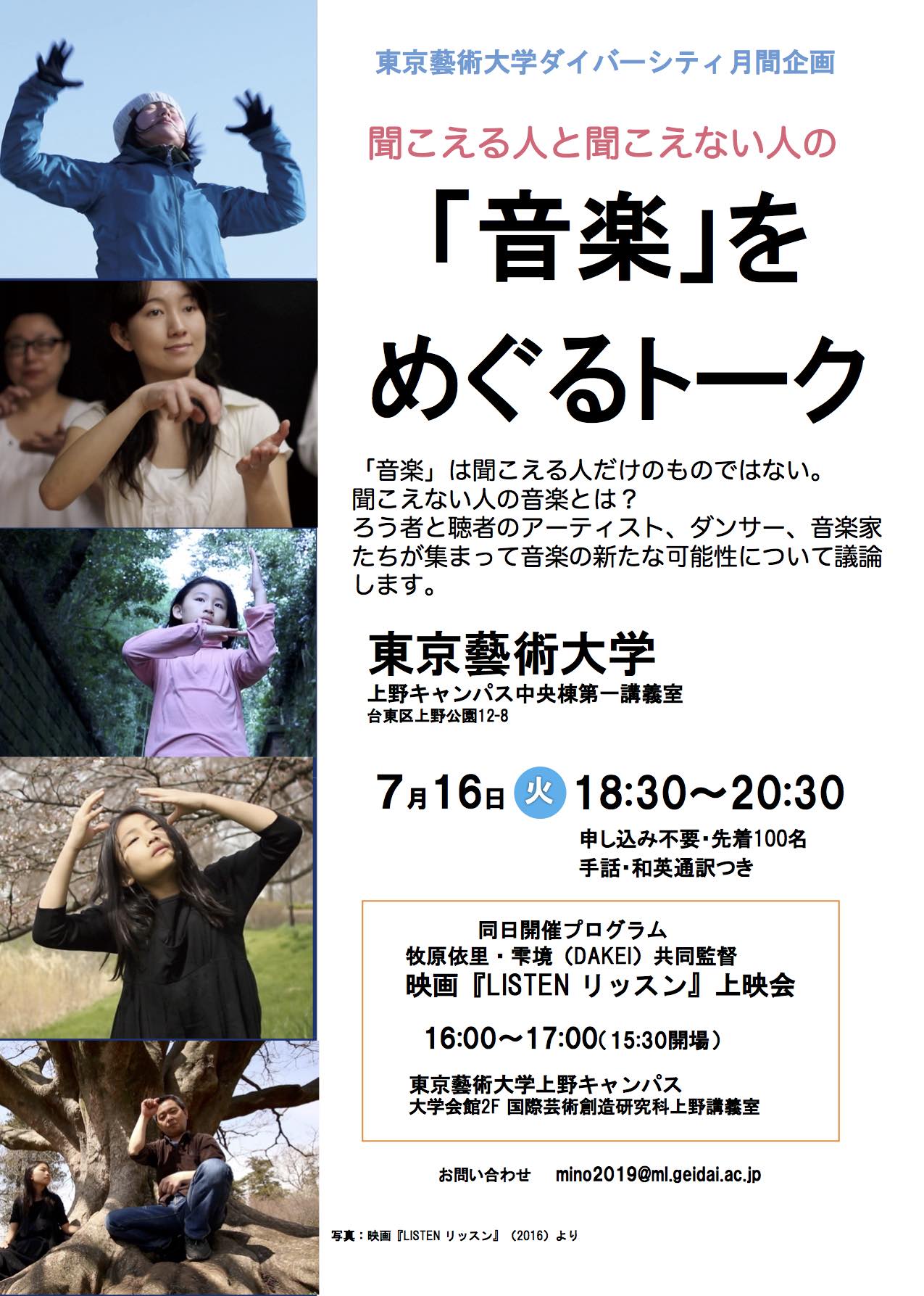 Tokyo University of the Arts diversity monthly project<br/>Talk about “music” of people who can and can not hear