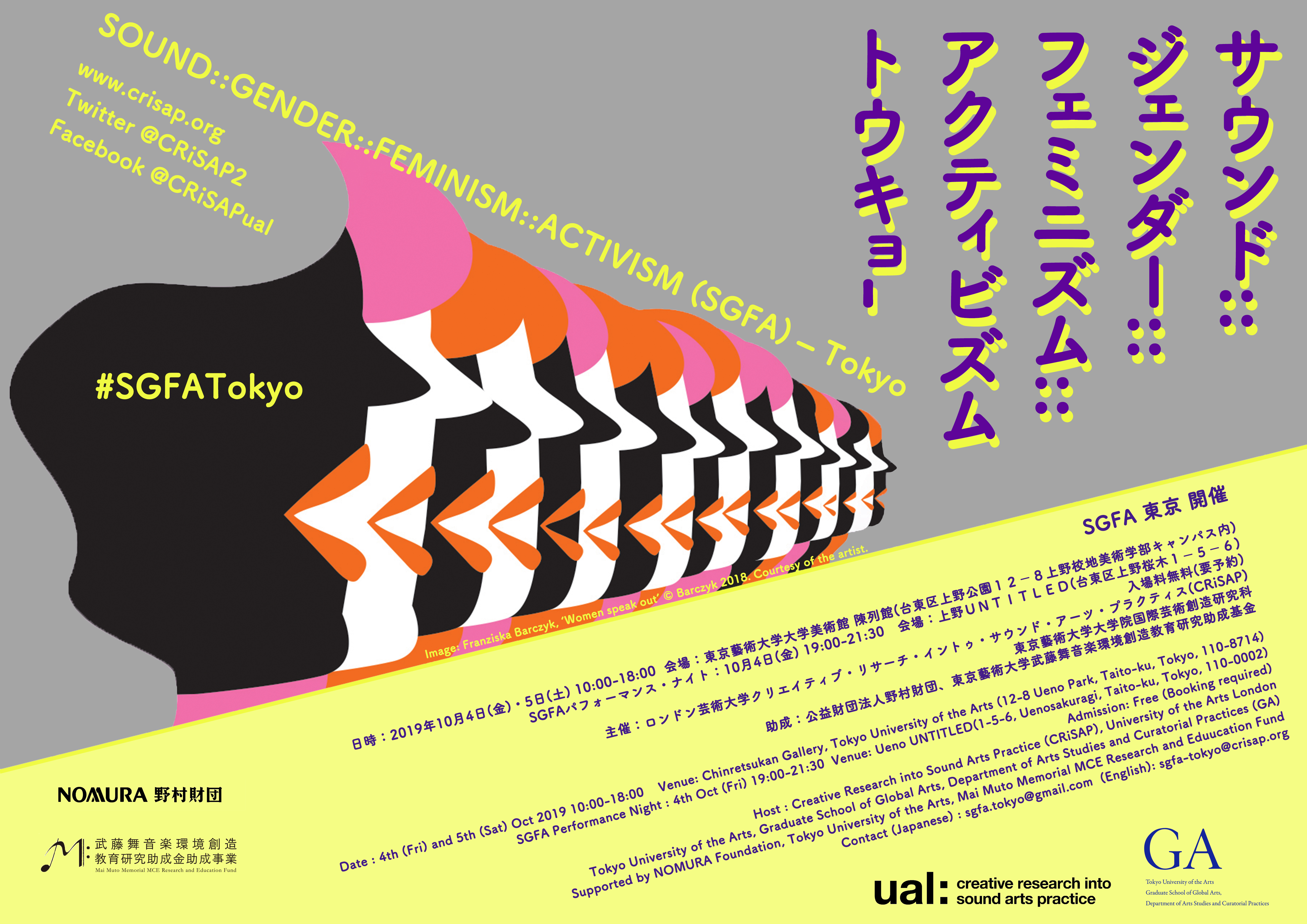 国際シンポジウム＋パフォーマンス＋展示 「サウンド::ジェンダー::フェミニズム::アクティヴィズム-東京」開催のご案内