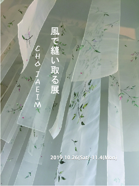 風で縫い取る Wind Designs Embroidery展 -CHO JAEIM