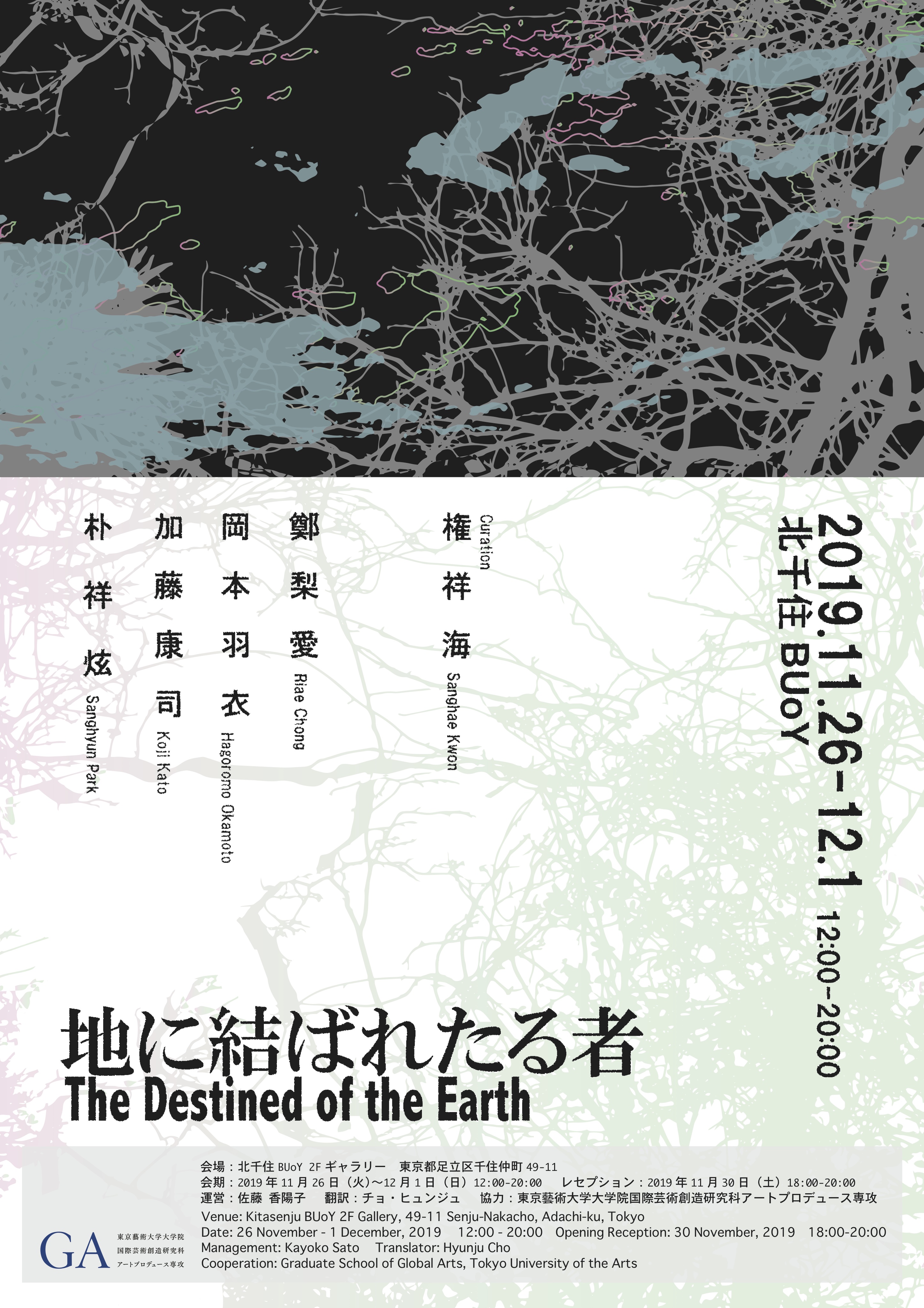 地に結ばれたる者　The Destined of the Earth