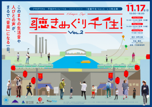 アートアクセスあだち 音まち千住の縁　『音盤千住 Vol.2』レコ発企画<br/>聴きめぐり千住！ Vol.2