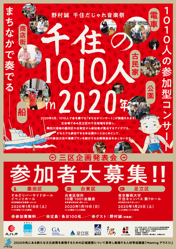 参加者募集！「千住の1010人 in 2020年」墨田・台東・足立三区企画発表会