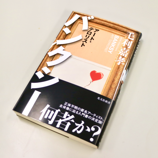 毛利嘉孝著『バンクシー：アート・テロリスト』刊行のお知らせ