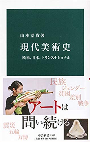 山本浩貴 著『現代美術史－－欧米、日本、トランスナショナル』書評会
