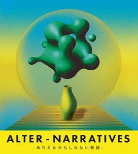 オンライン展示 Alter-narratives ―ありえたかもしれない物語―