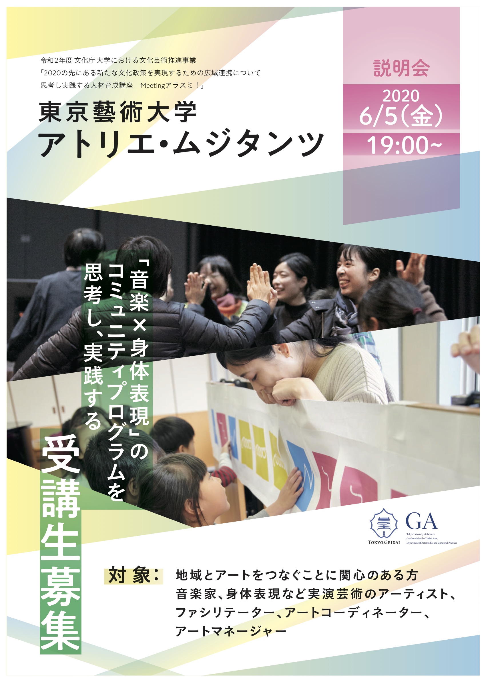 「音楽×身体表現」のコミュニティプログラムを思考し、実践する受講生募集<br/> – アトリエ・ムジタンツ2020