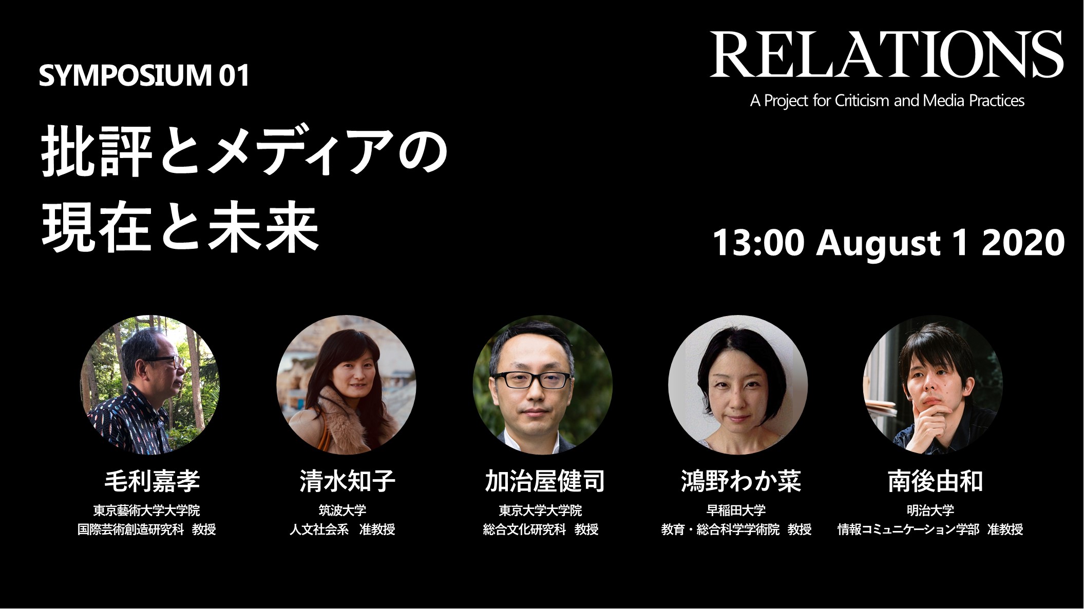 リレーションズ:批評とメディアの実践のプロジェクト