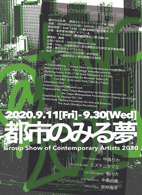 都美セレクション グループ展 2020『都市のみる夢』